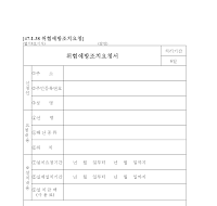 위험예방조치요청서 위험예방조치요청서